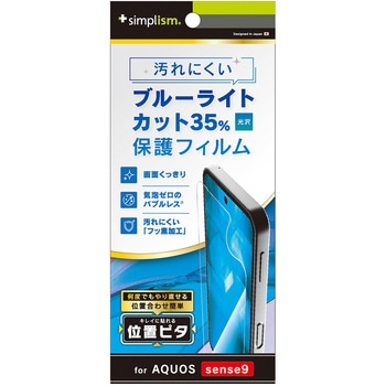 AQUOS sense9 ブルーライト低減 画面保護フィルム 位置ピタ 光沢 トリニティ