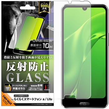 らくらくスマートフォン a / Lite Like standard ガラスフィルム 反射防止 平面保護 硬度10H レイ・アウト
