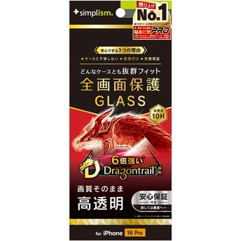iPhone 16 Pro ケースとの相性抜群 Dragontrail 高透明 画面保護強化ガラス - トリニティ