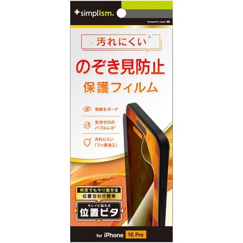 iPhone 16 Pro のぞき見防止 画面保護フィルム 位置ピタ 光沢 トリニティ