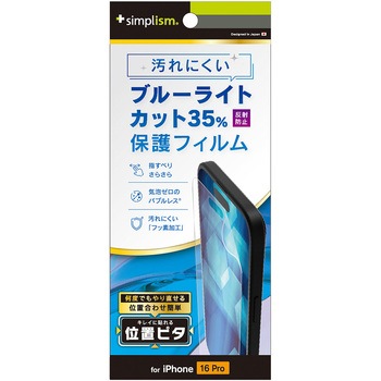 iPhone 16 Pro 反射防止 ブルーライト低減 画面保護フィルム 位置ピタ トリニティ