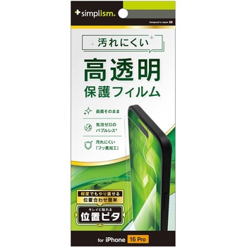 iPhone 16 Pro 高透明 画面保護フィルム 位置ピタ トリニティ