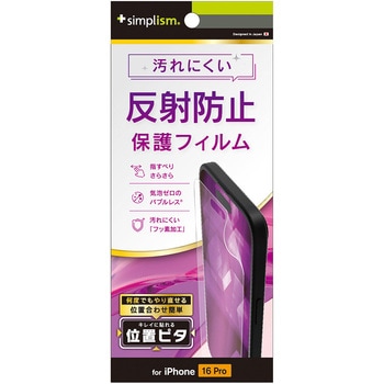 iPhone 16 Pro 反射防止 画面保護フィルム 位置ピタ トリニティ