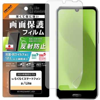 らくらくスマートフォン a / Lite Like standard PETフィルム 反射防止 抗菌・抗ウイルス 平面保護 指紋防止 レイ・アウト
