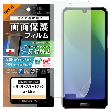 らくらくスマートフォン a / Lite Like standard PETフィルム ブルーライトカット 反射防止 衝撃吸収 抗菌・抗ウイルス 平面保護 指紋防止 レイ・アウト