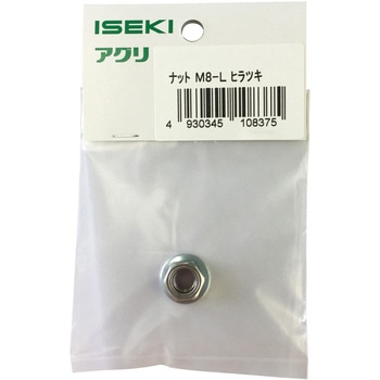 ナット ISEKI
