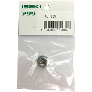 刈刃ナット ISEKI
