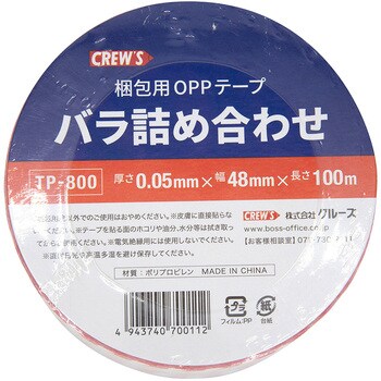 梱包用OPPテープ【バラ詰め合わせ】 クルーズ