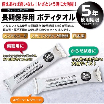 長期保存ボディータオル エムアンドティー