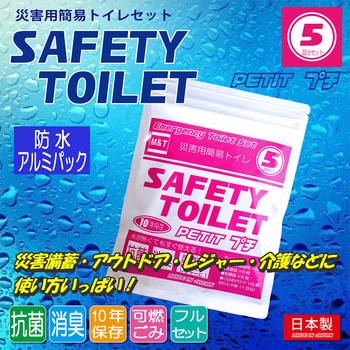 SAFETY TOILET プチ 5回分セット エムアンドティー