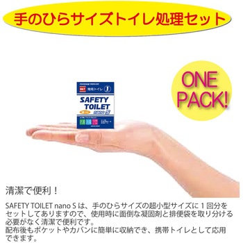 SAFETY TOILET nanoS エムアンドティー