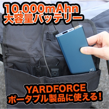 大容量10000mAh モバイルバッテリー YARD FORCE
