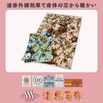 温泉毛布 吸湿発熱 シルキータッチ ベローナ 丸宗