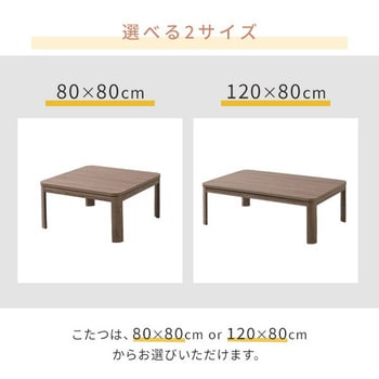 こたつテーブル 80×80/120cm YAMAZEN(山善)
