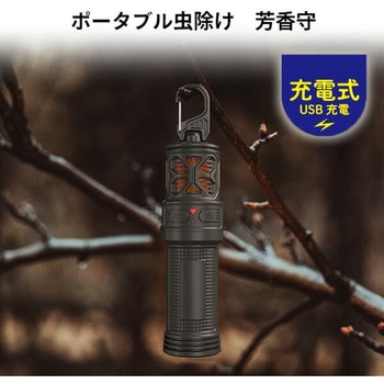ポータブル虫除け 芳香守 USB充電式 防水 和漢侍