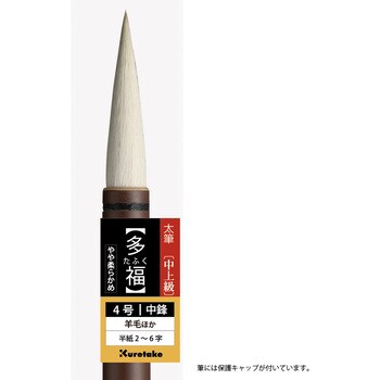 太筆 多福 4号 呉竹