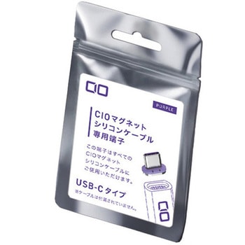 マグネットシリコンケーブル専用C端子 パープル CIO