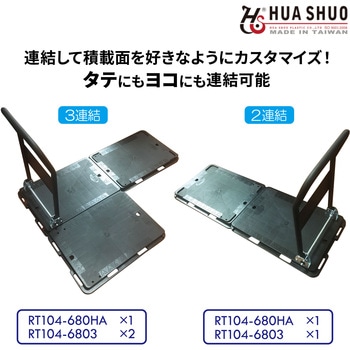 コネクションキャリーカート HUA SHUO