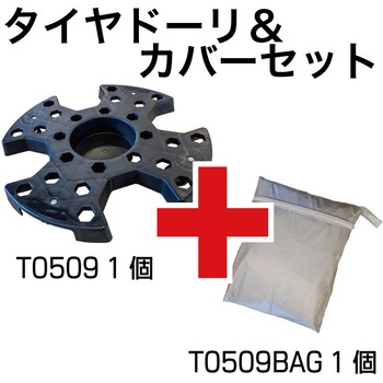 タイヤドーリー&カバーセット レックス