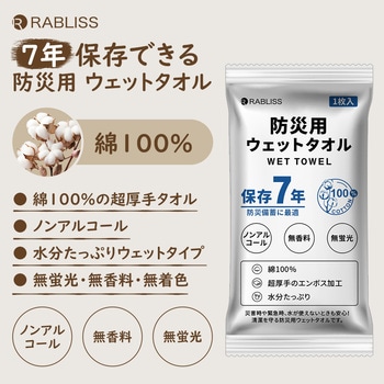 防災用ウェットタオル RABLISS