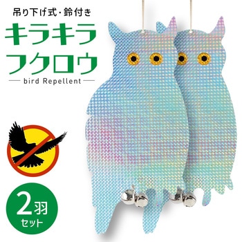 鳩よけ 鳥よけ キラキラフクロウ 鈴付き 吊り下げ 2個セット トライメイト