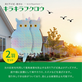 鳩よけ 鳥よけ キラキラフクロウ 鈴付き 吊り下げ 2個セット トライメイト
