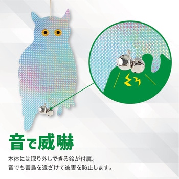 鳩よけ 鳥よけ キラキラフクロウ 鈴付き 吊り下げ 2個セット トライメイト