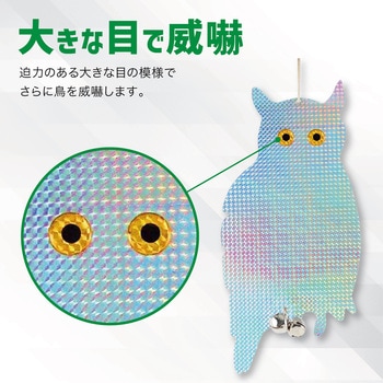 鳩よけ 鳥よけ キラキラフクロウ 鈴付き 吊り下げ 2個セット トライメイト