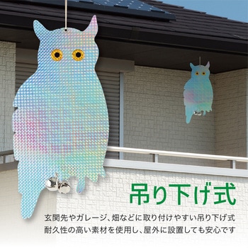 鳩よけ 鳥よけ キラキラフクロウ 鈴付き 吊り下げ 2個セット トライメイト