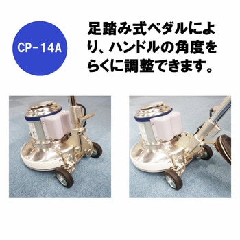 コンドル ポリシャーCP-14型A高速 レバースイッチ式 CONDOR(山崎産業)
