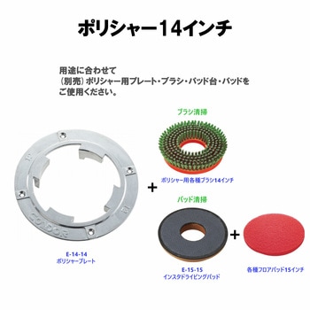 コンドル ポリシャーCP-14型A高速 レバースイッチ式 CONDOR(山崎産業)