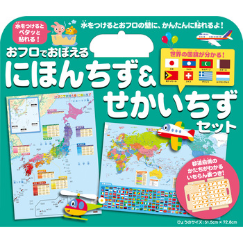おフロでおぼえる にほんちず&せかいちずセット 永岡書店