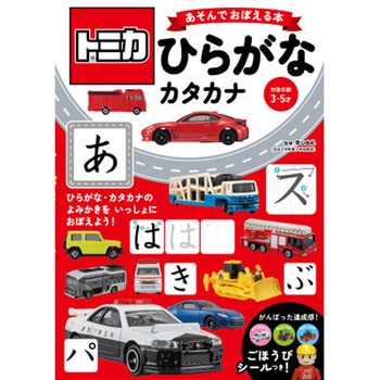 トミカ あそんでおぼえる本 ひらがな・カタカナ - 永岡書店