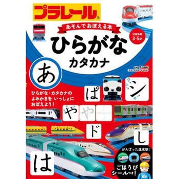 プラレール あそんでおぼえる本 ひらがな・カタカナ 永岡書店
