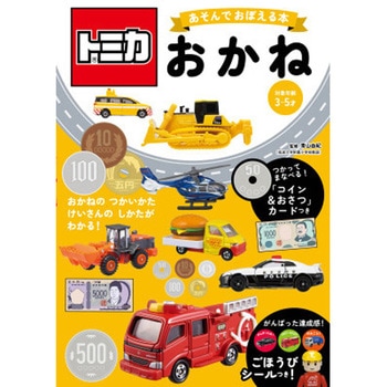 トミカ あそんでおぼえる本 おかね - 永岡書店