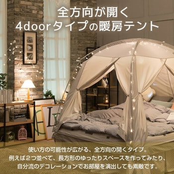 暖房テント 4door タスミ