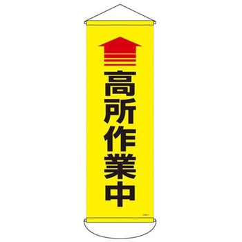 懸垂幕 (↑高所作業中) エスコ