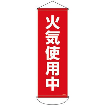 懸垂幕 (火気使用中) エスコ