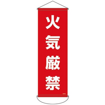 懸垂幕 (火気厳禁) エスコ