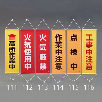 懸垂幕 (火気厳禁) エスコ