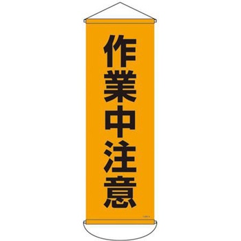 懸垂幕 (作業中注意) エスコ