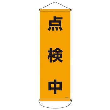 懸垂幕 (点検中) エスコ