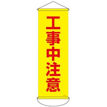 懸垂幕 (工事中注意) エスコ