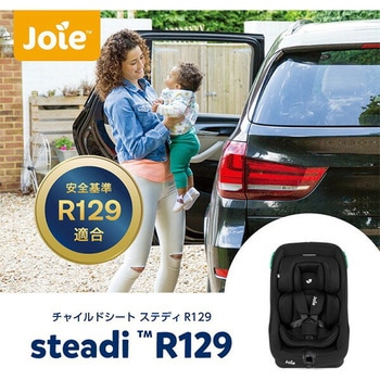 チャイルドシート steadi R129 Joie