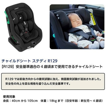 チャイルドシート steadi R129 Joie