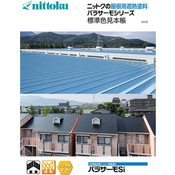 パラサーモSi A液 屋根用遮熱塗料 塗料液 日本特殊塗料