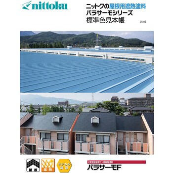 パラサーモF B液 屋根用遮熱塗料 硬化剤 日本特殊塗料