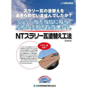 NTスラリー瓦用上塗シリコン遮熱 A液 スラリー瓦塗替え用遮熱塗料 塗料液 日本特殊塗料
