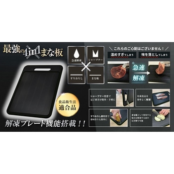 解凍プレート機能搭載 最強の4in1まな板 デジタルランド