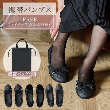 携帯 パンプス スリッパ (レディース22.5-24cm) 携帯バッグ付き レップ